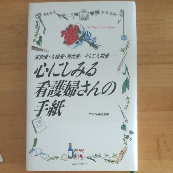 心にしみる看護婦さんの手紙 家族愛夫婦愛異性愛…そして人間愛／看護 (その他)