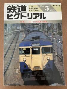 鉄道ピクトリアル 1998年5月号 特集 111・113系電車