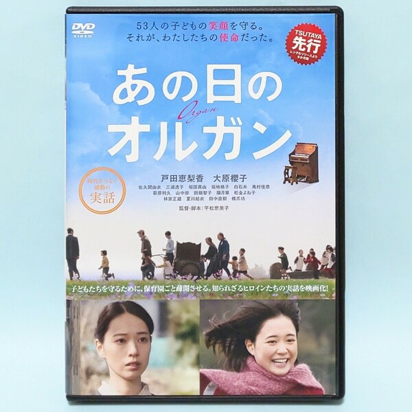 あの日のオルガン レンタル版 DVD 戸田恵梨香 大原櫻子 佐久間由衣 三浦透子 堀田真由 福地桃子 白石糸 林家正蔵 夏川結衣 田中直樹 橋爪功