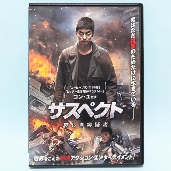 サスペクト 哀しき容疑者 レンタル版 DVD 韓国 コン・ユ パク・ヒスン ユ・ダイン キム・ソンギュン チョ・ジェユン ナム・ボラ イ・ナウン