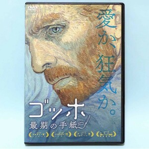 ゴッホ 最期の手紙 レンタル版 DVD 