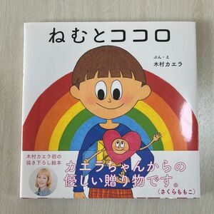 ねむとココロ 木村カエラ 絵本