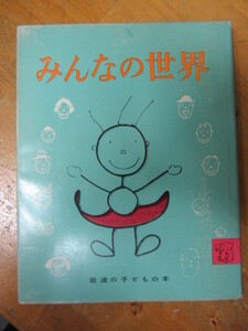◯ 岩波の子どもの本「みんなの世界」マンロー・リーフ