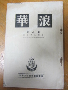 ◯ 浪商「浪華 第八号」浪華商業学校校友会誌 昭和八年七月