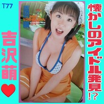 T77◆未使用 テレホンカード 激安！【吉沢萌】 //コスプレ メイド 美少女 グラビア アイドル 女優 テレカ【安心の匿名配送！補償・追跡有】_画像1