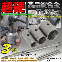 コアドリル コンクリートドリルセット ホルソー ホールソー sdsプラス 穴あけ 30mm 40mm 50mm モンタル レンガ 外壁 ロングシャフト 徳用_画像1