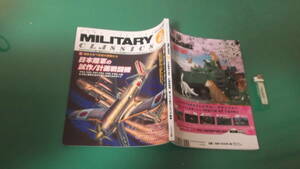 出M6201★　ミリタリー・クラシックス　VOL.45　特集・驕敵を討つ伝説の銀翼たち　日本陸軍の試作/計画戦闘機　送料198円