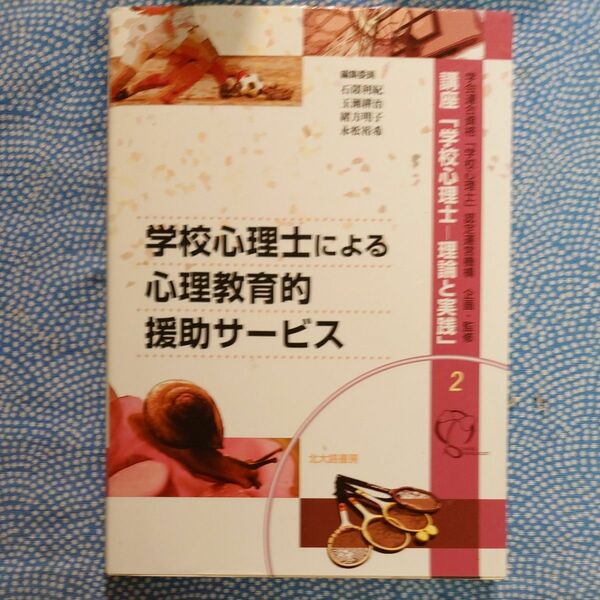 学校心理士による心理教育的援助サービス