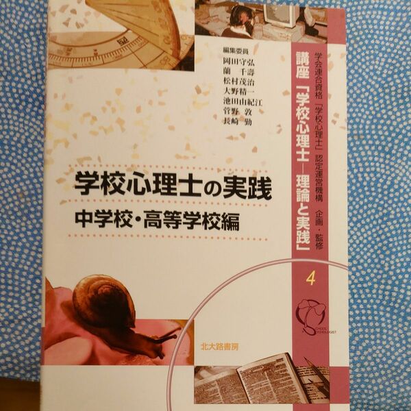 『学校心理士の実践　中学校・高等学校編』