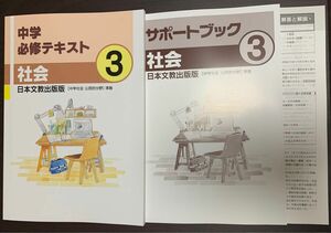 ☆ 新品　[最新版] 必修テキスト 社会　(中学3年) 教科書準拠問題集