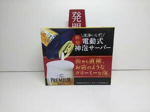 SUNTORY The PREMIUM MALT'S 新型 電動式 神泡 サーバー tw67