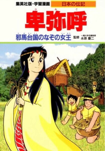 日本の伝記 卑弥呼／邪馬台国のなぞの女王