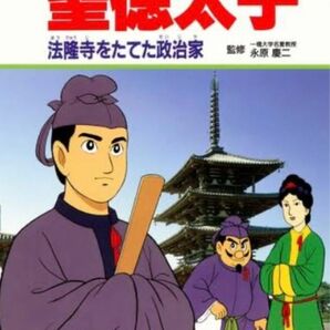 日本の伝記 聖徳太子／法隆寺をたてた政治家