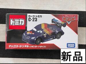 新品　絶版カーズ ミニカー　トミカ　マックスシュネル　スタンダード