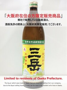 古酒 本格焼酎 三岳 屋久島産 薩摩焼酎 900ml ※大阪府の方限定入札品【※大阪府在住の方限定品】○P