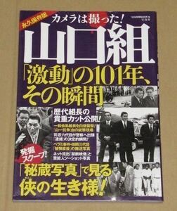 カメラは撮った! 山口組「激動」の101年、その瞬間(1915年の創設から六神抗争に至る山口組101年の歴史).