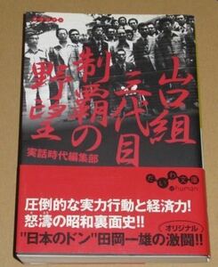 山口組三代目制覇の野望 （だいわ文庫　４９－１Ｈ） 実話時代編集部／著