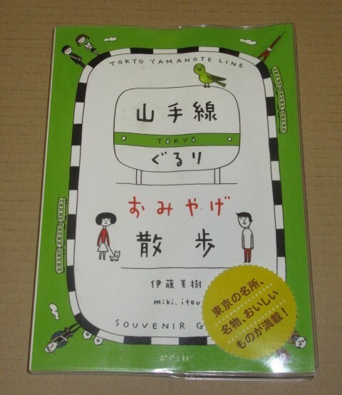 山手線ぐるり おみやげ散歩(山手線29駅、途中下車の旅。東京の名所、名物