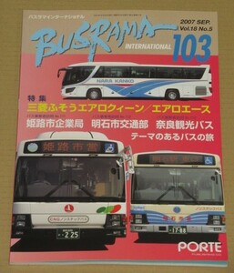 バスラマインターナショナル no.103 姫路市企業局/明石市交通部/奈良観光バス