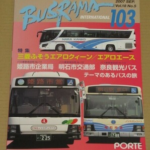 バスラマインターナショナル no.103 姫路市企業局/明石市交通部/奈良観光バス