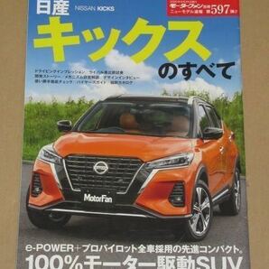 モーターファン別冊597 日産 キックス のすべて