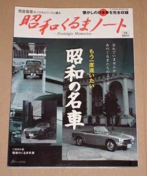 昭和くるまノート(Nostalgic Memories)昭和30年代から60年代までの代表的な車種を写真 