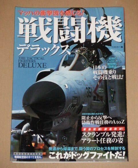 戦闘機デラックス(すべて見せます!戦闘機&航空自衛隊基地パーフェクトガイド 