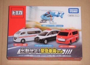 絶版トミカギフト・出動せよ! 緊急車両セット（4台入)