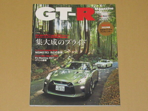GT-R Magazine 162 (集大成のプライド)付録付き