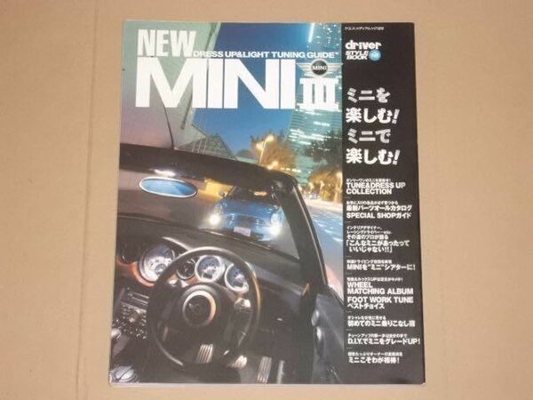 NEW MINI III/ driver スタイルブック16 ミニを楽しむ！ミニで楽しむ