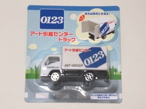 0123 アート引越センター　トラック　ミニカー　新品未開封