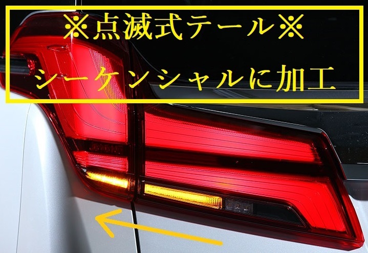 アルファード  後期 シーケンシャル テールの値段と価格推移は？｜