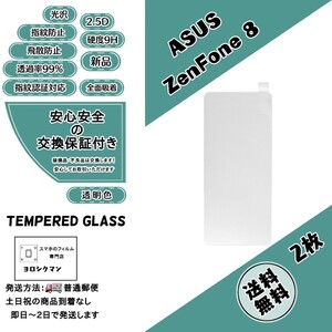 2枚ASUS ZenFone 8 対応ガラスフィルム エイスース ゼンフォン 
