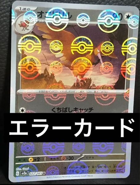 激レア ポケモンカード151 オニドリル モンスターボールミラー ホイルエラー