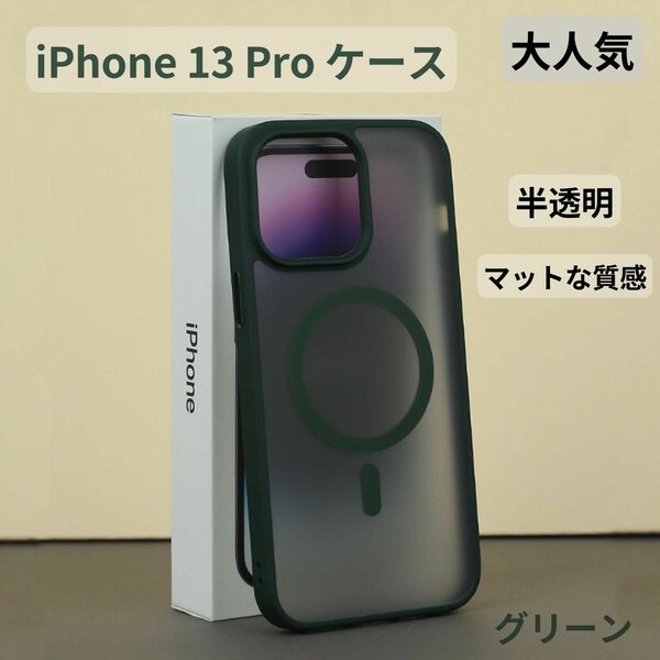 【セール 期間限定】iPhone13Proケース クリア マット 韓国 半透明 マグネット マグセーフ 触り心地最高 新感触人気