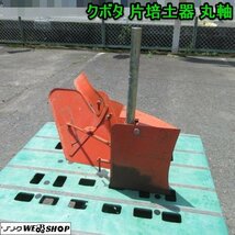 奈良 クボタ 片倍土器 1 丸軸 トラクター 畦立 畑 畦 うね 倍土 倍土器 パーツ 部品_画像1