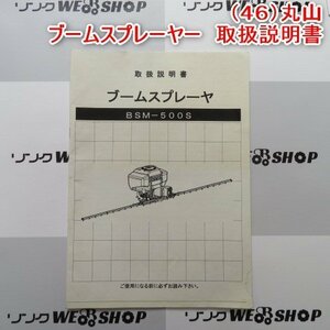 新潟 【取扱説明書のみ】 (46) 丸山 ブームスプレーヤー 取扱説明書 BSM-500S 取説 安全作業説明書 中古 ■N23063057