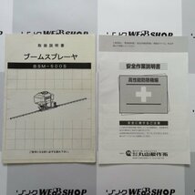 新潟 【取扱説明書のみ】 (46) 丸山 ブームスプレーヤー 取扱説明書 BSM-500S 取説 安全作業説明書 中古 ■N23063057_画像5