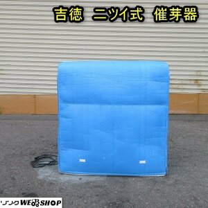 秋田 能代店 ◆営業所止め◆ 吉徳 二ツイ式 催芽器 ボイン 蒸気 催芽機 芽だし ヒーター 温室 東北 中古品