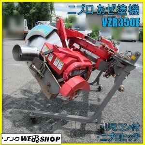 宮崎 ◎ ニプロ あぜ塗機 VZR350E トラクター 取付 3点リンク 脱着 畦 スタンド キャスター付き アゼローダー あぜ塗 発 中古