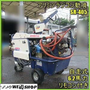 宮崎 ◎ 程度良好 アリミツ 自走式 ラジコン動噴 SR-405 有光 6.2馬力 3ch 動噴 リモコン セル 噴霧機 自走 巻取 散布 発 ローン可 中古