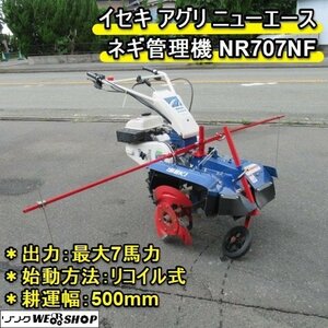 【年始特価】福岡■ イセキ アグリ 管理機 NR707NF ネギ 仕様 リコイル式 最大 7馬力 耕運幅 500mm アグリップ 良品 中古 ■DA23032721