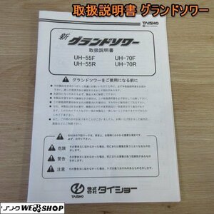 奈良【取扱説明書のみ】タイショー グランドソワー UH-55F/R UH-70F/R 取扱説明書 取説 全30ページ