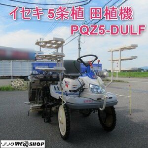 富山 イセキ 5条植 田植機 PQZ5-DULF 整地 ローター 10馬力 ロータリー式 さなえ Qターン HST バックリフト 中古品