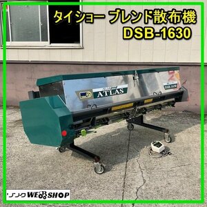 群馬 タイショー ブレンド散布機 DSB-1630 散布幅1600mm 電動シャッター ホッパー容量300L トラクター 【直接引取限定】