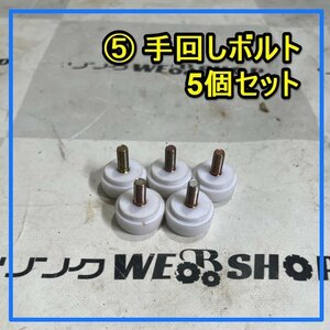 群馬≪5≫ 手回し ボルト 5個セット ねじ 締付 交換 ネジ 部品 パーツ 中古品