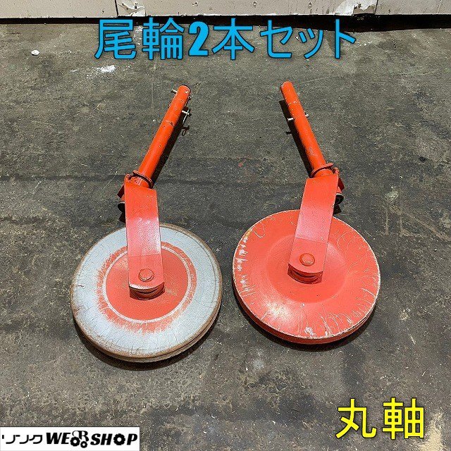 ③新品京セラ6091065 カルチベータ用培土けん引車輪290mm 左右セット