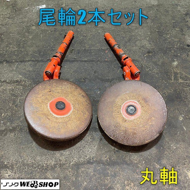 ③新品京セラ6091065 カルチベータ用培土けん引車輪290mm 左右セット