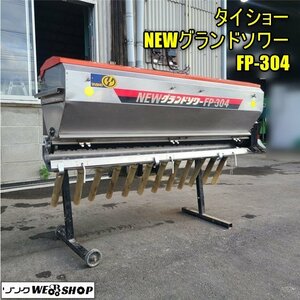 香川 営業所止め ※訳アリ※ タイショー NEWグランドソワー FP-304 取付ブラケット 肥料散布機 散布器 トラクター 作業機 パーツ 四国 中古