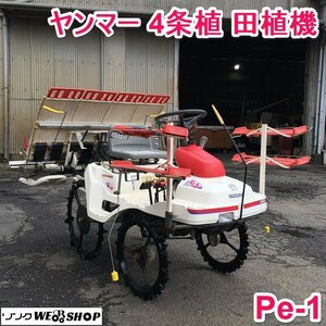 茨城 ヤンマー 4条植 田植機 Pe-1 すこやか 4馬力 クランク リコイル 苗 植付け 田植え機 ■I23072130